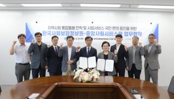 중앙사회서비스원·사회보장정보원 맞손…통합돌봄 기반 강화