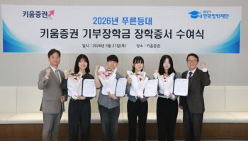"생활비 걱정 없이 꿈 키우세요" 키움, 대학생 51명에 장학금 1억200만원 지원