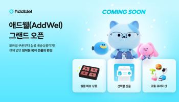 다우기술 애드웰, 5월 말 그랜드 오픈