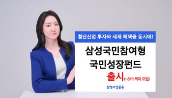 "첨단산업 투자·세제 혜택 동시에"…'삼성국민참여형 국민성장펀드' 출시