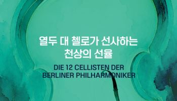 베를린 필 12 첼리스트, 오는 7월 내한… 54년 전통과 한여름 밤의 낭만 담아 무대 선다