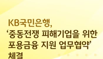 KB국민은행, 중동전쟁 피해 중소기업 지원 위해 50억원 출연