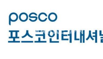 포스코인터내셔널, 미국 희토류 통합 단지 본격화... 2억달러 공동 투자 협약 체결