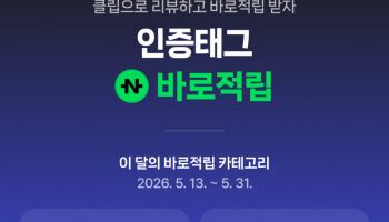 네이버 클립, 방문·구매 인증하면 N페이 '즉시 적립' 프로모션