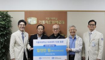 가톨릭 의과대학 10회 동문, 모교 기념 사업에 1천만 원 기부