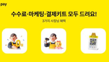 카카오페이, 오프라인 결제 신규 가맹점에 수수료 면제