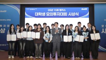 한국투자증권, 제15회 뱅키스 대학생 모의투자대회 시상식 개최