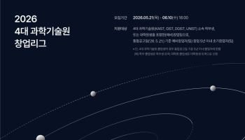 SGIST 등 과기원 4곳, 딥테크 학생 창업 리그 'GRAVITY 2026' 출범'