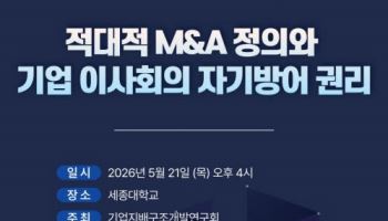 기업지배구조개발연구회, ‘적대적 M&A 정의와 기업 이사회의 자기방어 권리’ 주제 학술세미나 진행
