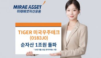 TIGER 미국우주테크 ETF, 순자산 1조 돌파…“최단 기간 기록”