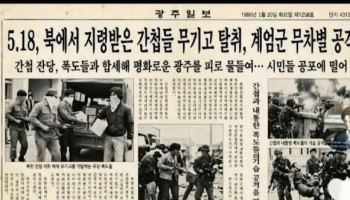 경찰, '5·18은 北 지령' 허위글 작성자 추적…"무관용 엄정대응"