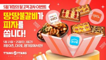 땅땅치킨, 5월 가정의 달 고객 감사 프로모션 전개