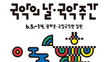 내달 5일은 '국악의 날'…광화문서 1300명 길놀이 펼친다