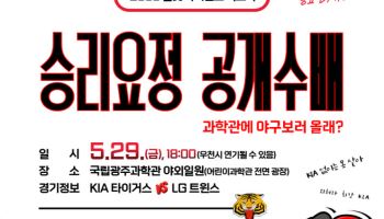 국립광주과학관, 29일 500인치 대형 화면으로 KIA 타이거즈 응원