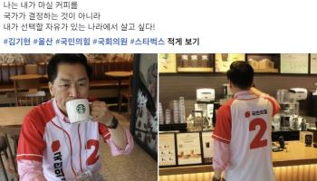 선거복 입고 스타벅스에…김기현 "커피 선택할 자유를"