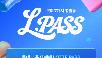 롯데百, 7개 계열사 묶은 온라인 캠페인 엘패스 선봬