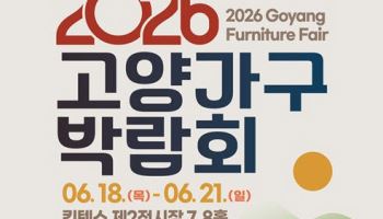 '2026 고양가구박람회' 오는 6월 킨텍스서 개최… 최신 인테리어 트렌드 제안