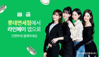 롯데면세점, 라인페이 대만 결제 온라인까지 확대