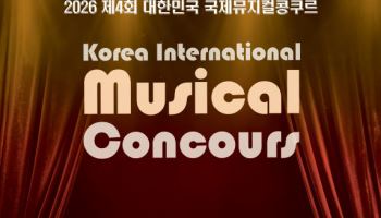 한국뮤지컬협회, 제4회 대한민국 국제뮤지컬콩쿠르 개최