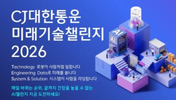 CJ대한통운, 물류기술 경진대회 개최…1등 상금 1000만원
