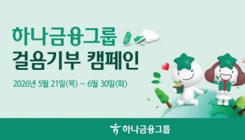 걷기만 하면 나무가 기부된다…하나금융, 걸음기부 캠페인 실시