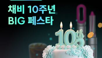 채비, 창립 10주년 ‘BIG 페스타’ 진행…순금·타이어 경품 제공