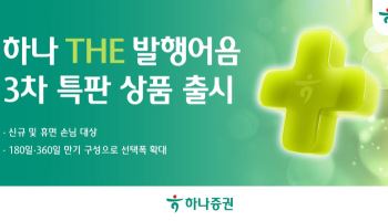 하나증권, 연 3.6% ‘하나 THE 발행어음’ 특판 출시
