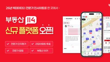 부동산114, 신규 플랫폼 개시…지리정보 등 빅데이터 집대성