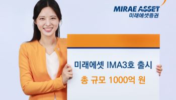 미래에셋증권, 1000억원 규모 ‘미래에셋 IMA3호’ 출시