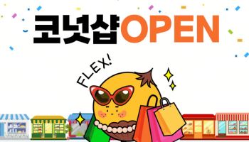 ㈜대체불가능회사, 코넛코인 결제기반 P2P 거래플랫폼 '코넛샵' 정식 출시
