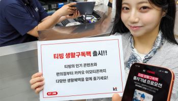 KT, ‘티빙 생활구독팩’ 출시…다이소·올리브영 쿠폰 중 선택 가능