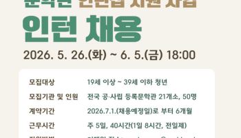 전국 문학관서 실무 경험할 청년인턴 50명 모집