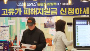 고유가 지원금 1·2차 누적 2987만명 신청…5.3조원 지급