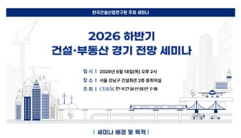 건산연, 2026 하반기 건설·부동산 경기 전망 세미나 개최
