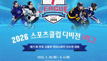 16년 만의 고교 아이스하키 신생팀, 공식 무대 첫 선 보인다