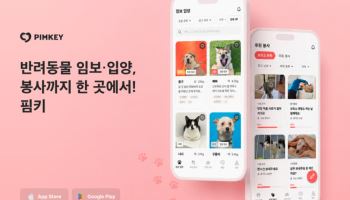 핌피바이러스, 유기동물 임보·입양 앱 ‘핌키(PIMKEY)’ 공식 출시