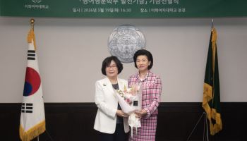 정다미 WCD 한국지부 회장, 이화여대에 1.4억 기부