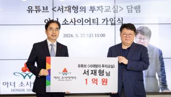 서재형 대표, 사랑의열매 아너소사이어티 가입…한부모가정에 1억원 전달