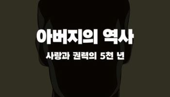 [200자 책꽂이]아버지의 역사 외
