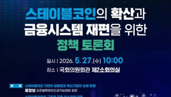 지방선거 후 스테이블코인법 탄력…오늘 민주당 전략 토론회
