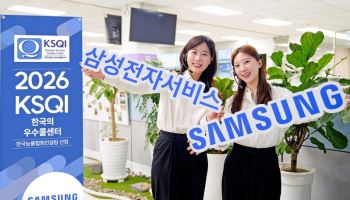 삼성전자서비스, 콜센터 부문 업계 최고 평가 받아