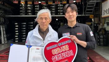 타이어뱅크, 이웃사랑 실천 릴레이 65호 주인공에게 감사장 전달