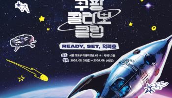 쿠팡, 협업 상품 전문관 ‘콜라보클럽’ 론칭…팬덤 소비 공략