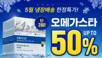 나우케어, ‘오메가스타’ 하절기 냉장배송 시즌 맞아 할인 행사 실시