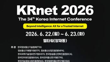“AI가 바꾸는 인터넷의 미래”…KRnet 2026, 내달 양재서 개막