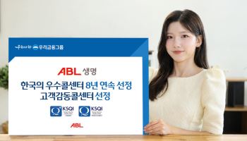 ABL생명, 8년 연속 KSQI '한국의 우수콜센터' 선정