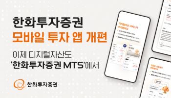 한화투자증권, MTS 새단장…AI 해외공시·디지털자산 서비스 확대