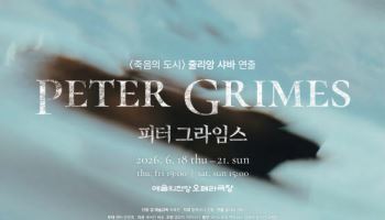 국립오페라단, 내달 스릴러 오페라 '피터 그라임스' 공연