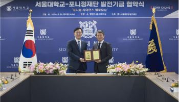 포니정재단, 서울대 기초과학 연구에 10년간 50억 지원