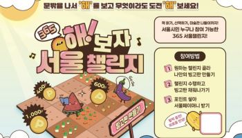 "'해'보며 외로움 해소해요"…'365 서울챌린지' 내달 시작